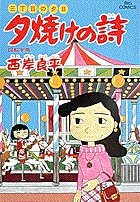 三丁目の夕日 夕焼けの詩 29