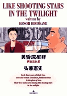 黄昏流星群 28