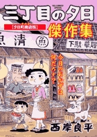 三丁目の夕日 傑作集 4