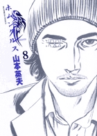 ホムンクルス 8