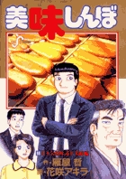 美味しんぼ 98