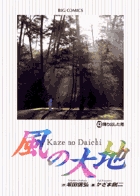 風の大地 43