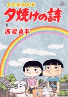 三丁目の夕日 夕焼けの詩 53