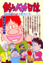 釣りバカ日誌 69