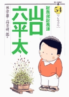 総務部総務課 山口六平太 54