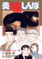 美味しんぼ 99