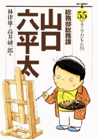 総務部総務課 山口六平太 55