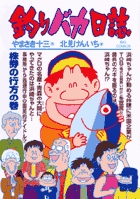 釣りバカ日誌 70