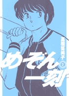 めぞん一刻〔新装版〕 2