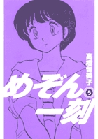 めぞん一刻〔新装版〕 5