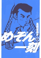めぞん一刻〔新装版〕 7
