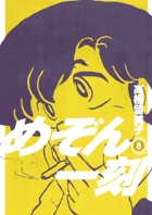めぞん一刻〔新装版〕 8