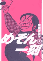 めぞん一刻〔新装版〕 9