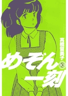 めぞん一刻〔新装版〕 10