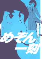 めぞん一刻〔新装版〕 11