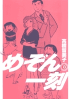 めぞん一刻〔新装版〕 13