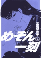 めぞん一刻〔新装版〕 14
