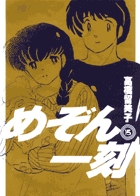 めぞん一刻〔新装版〕 15