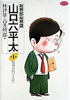 総務部総務課 山口六平太 1