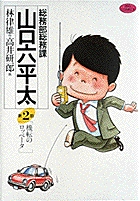 総務部総務課 山口六平太 2