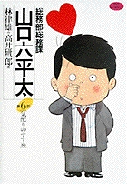 総務部総務課 山口六平太 6