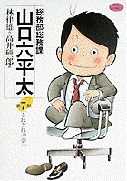 総務部総務課 山口六平太 7