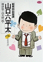 総務部総務課 山口六平太 9
