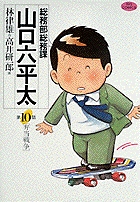 総務部総務課 山口六平太 10