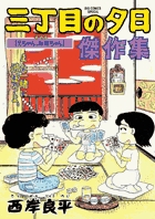 三丁目の夕日 傑作集 5