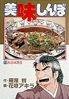 美味しんぼ 11