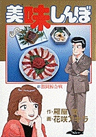 美味しんぼ 13