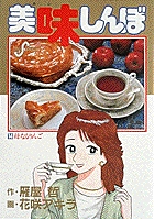 美味しんぼ 14