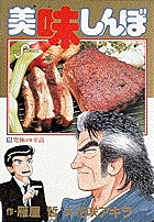 美味しんぼ 15