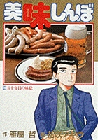 美味しんぼ 16