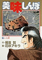 美味しんぼ 17