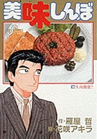 美味しんぼ 18