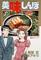 美味しんぼ 19