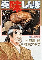 美味しんぼ 20