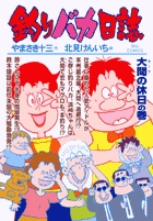 釣りバカ日誌 71