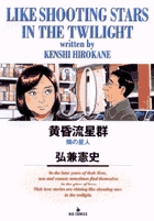 黄昏流星群 30