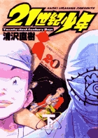 21世紀少年 – 丸善ジュンク堂書店ネットストア