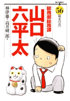 総務部総務課 山口六平太 56