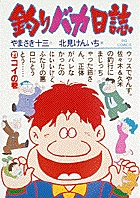 釣りバカ日誌 21
