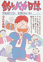 釣りバカ日誌 24