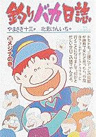 釣りバカ日誌 25