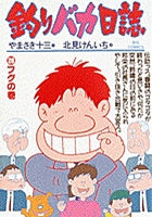 釣りバカ日誌 28