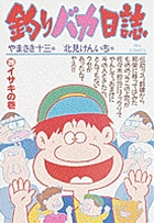 釣りバカ日誌 29
