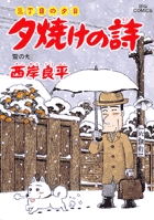 三丁目の夕日 夕焼けの詩 54