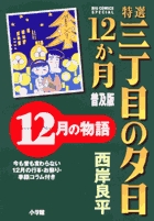 特選三丁目の夕日・12か月 1 普及版