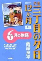 特選三丁目の夕日・12か月 7 普及版